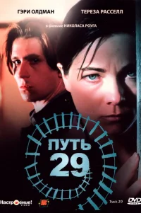  Путь 29 