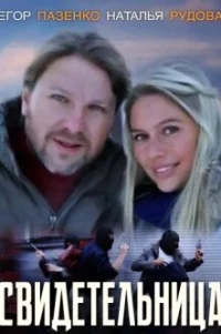  Свидетельница 
