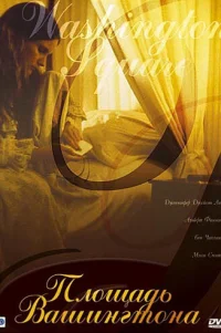  Площадь Вашингтона 