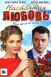  Настоящая любовь 