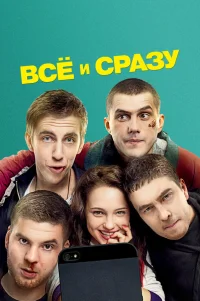  Всё и сразу 