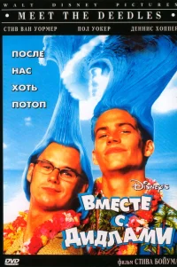  Вместе с Дидлами 