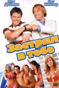  Застрял в тебе 