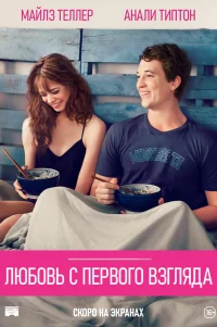  Любовь с первого взгляда 