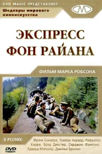  Экспресс фон Райана 