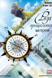  Роза прощальных ветров 