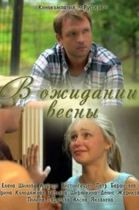  В ожидании весны 