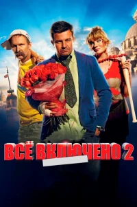  Всё включено 2 