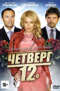  Четверг, 12-е 