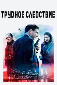  Трудное следствие 