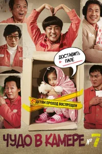  Чудо в камере №7 
