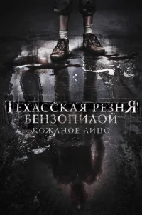  Техасская резня бензопилой: Кожаное лицо 