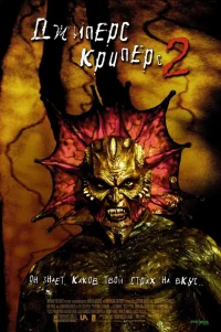  Джиперс Криперс 2 