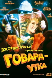  Говард-утка 