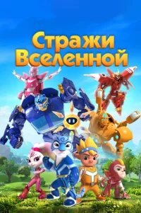 Стражи Вселенной 