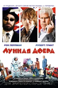  Лунная афера 