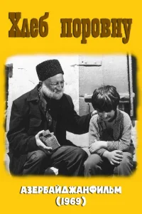  Хлеб поровну 
