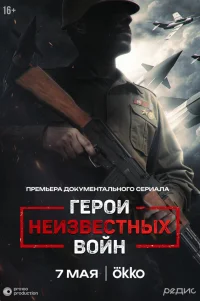  Герои неизвестных войн 