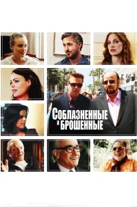  Соблазнённые и брошенные 