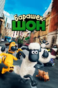  Барашек Шон 