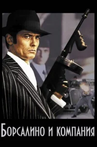 Борсалино и компания 