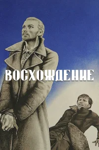  Восхождение 