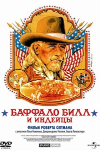  Баффало Билл и индейцы 