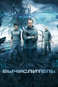  Вычислитель 