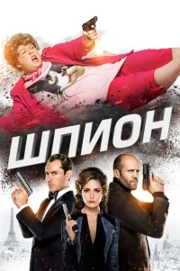  Шпион 