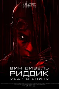  Риддик: Удар в спину 