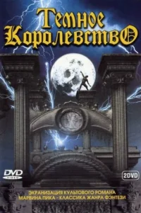  Темное королевство 
