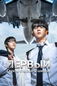  Герои старшей школы 