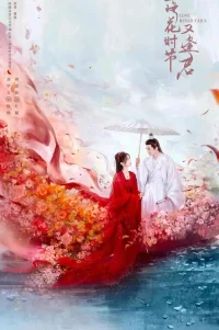  Когда цветы опадут, мы встретимся вновь 