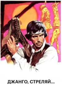  Джанго, стреляй... 