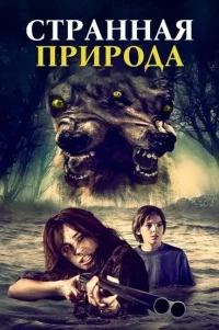  Странная природа 