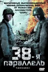  38-я параллель 