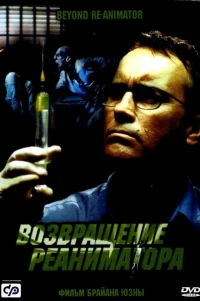  Возвращение реаниматора 