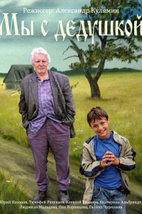 Мы с дедушкой 