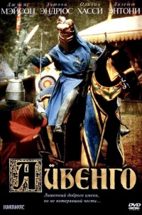  Айвенго 