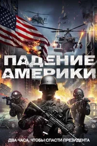  Падение Америки 