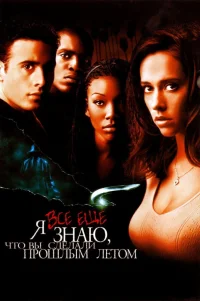  Я всё еще знаю, что вы сделали прошлым летом 