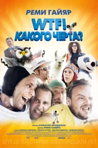  WTF! Какого черта? 