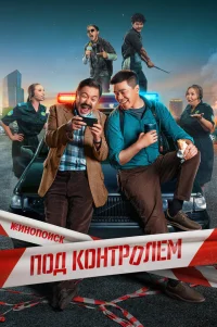  Под контролем 