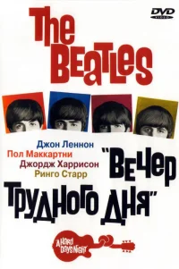  The Beatles: Вечер трудного дня 