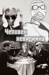  Человек-невидимка 