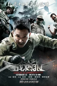  Война волков 