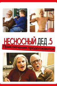  Несносный дед .5 