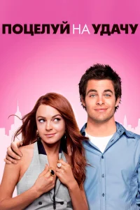  Поцелуй на удачу 