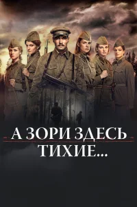  А зори здесь тихие... 