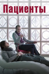  Пациенты 